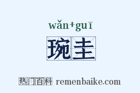 琬圭是什么意思的图片